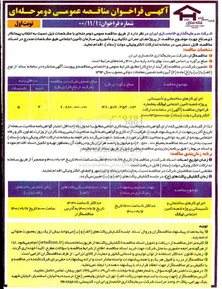 فراخوان مناقصه اجرای کارهای ساختمانی و تاسیساتی پروژه