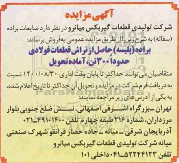 مزایده , مزایده فروش ضایعات براده (سفاله)