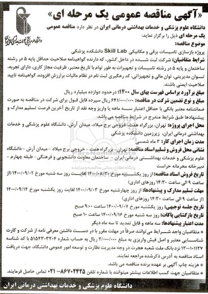 مناقصه،مناقصه پروژه بازسازی تاسیسات برقی و مکانیکی