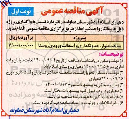 مناقصه ساخت بلوار ، جدولگذاری و آسفالت ورودی روستا