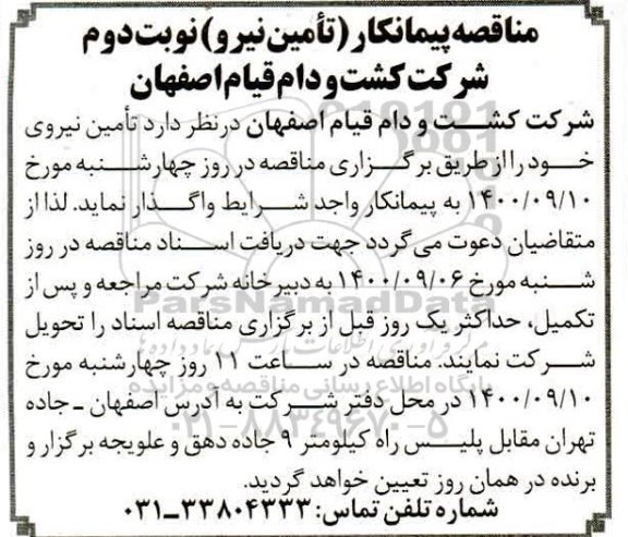 مناقصه، مناقصه پیمانکار تامین نیرو