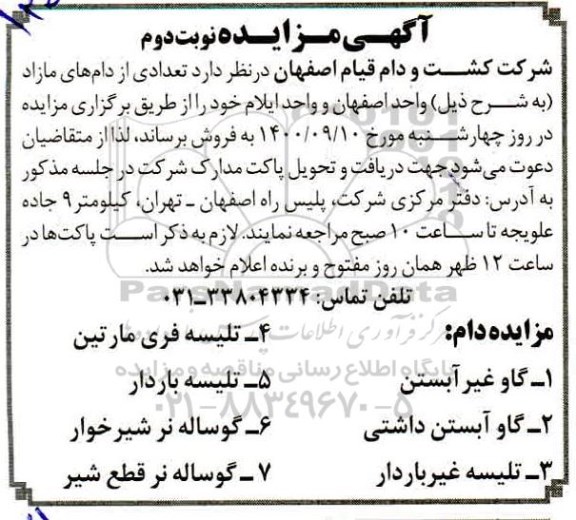 مزایده فروش تعدادی از دام های مازاد - نوبت دوم