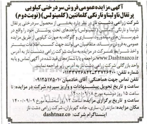 مزایده فروش سردرختی کیلویی پرتقال ناولینا و نارنگی کلمانتین نوبت دوم