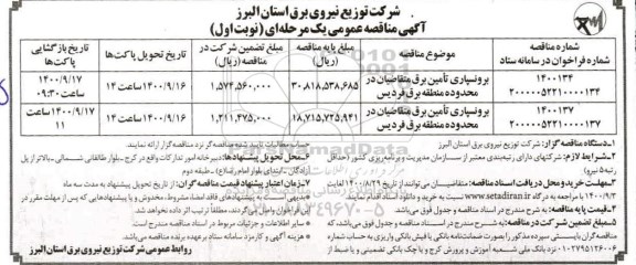 مناقصه برونسپاری تامین برق 