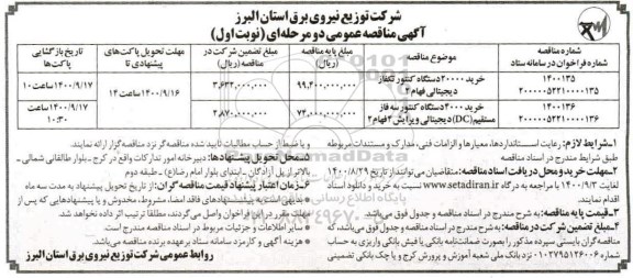 مناقصه خرید 20000 دستگاه کنتور تکفاز ...