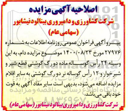 اصلاحیه مزایده راس گوساله نر