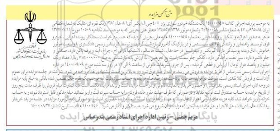 مزایده،مزایده یک دستگاه خودرو سواری پژو 405 نقره ای