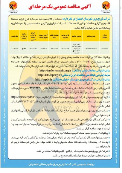 مناقصه تجهیز پست زمینی 