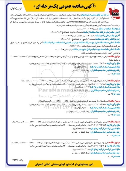 مناقصه طراحی، تهیه مصالح و اجرای سامانه تولید برق تجدیدپذیر 50 کیلوواتی ... 