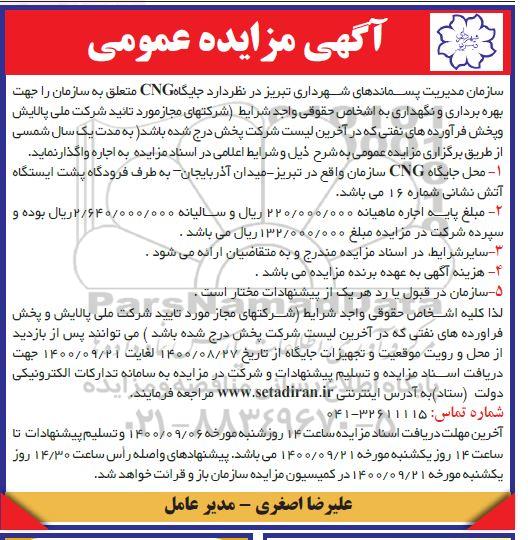 مزایده،مزایده احجاره جایگاه CNG  جهت بهره برداری و نگهداری 