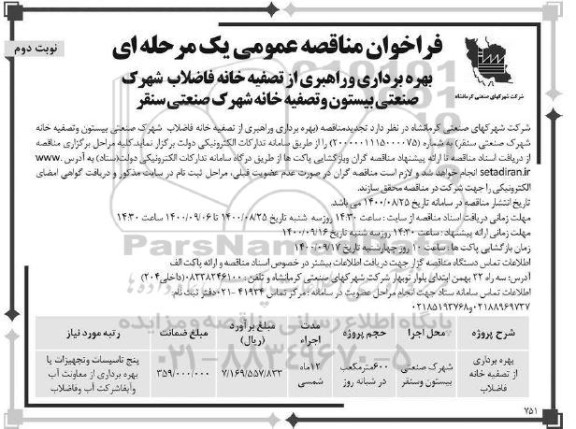 مناقصه عمومی، مناقصه عمومی بهره برداری و راهبری از تصفیه خانه فاضلاب - نوبت دوم 