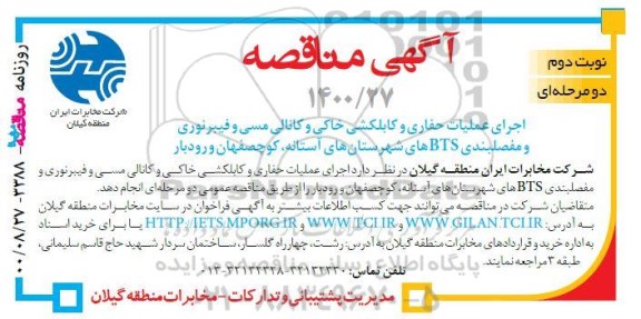 مناقصه اجرای عملیات حفاری و کابلکشی خاکی و کانالی مسی و فیبر نوری
