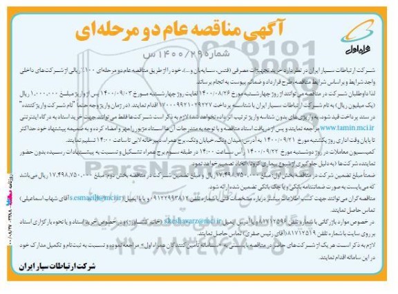 مناقصه خرید تجهیزات مصرفی (فنس، سایه بان و ...)