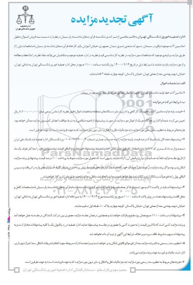 مزایده فروش اموال (ماشین آلات تجدید