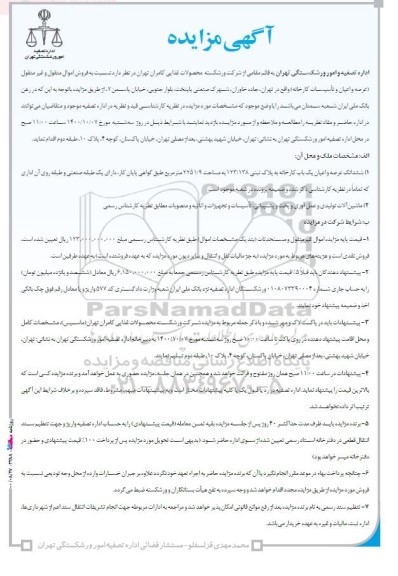 مزایده فروش اموال منقول و غیرمنقول 