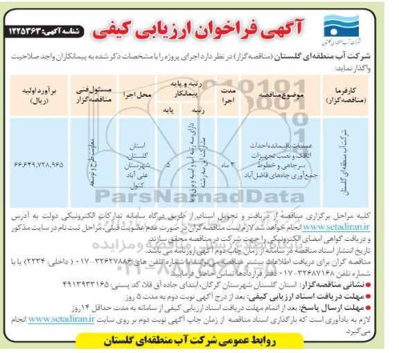 مناقصه عملیات باقیمانده احداث اتاقک و نصب تجهیزات 
