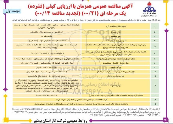 مناقصه، مناقصه عمومی خدمات بهره برداری شهرستان 