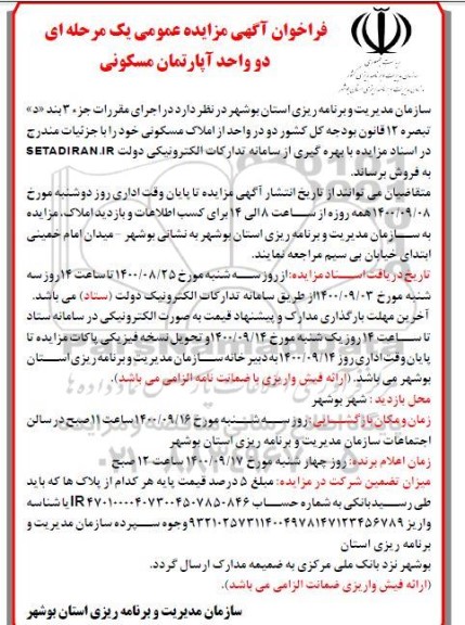 مزایده،مزایده فروش دو واحد آپارتمان مسکونی