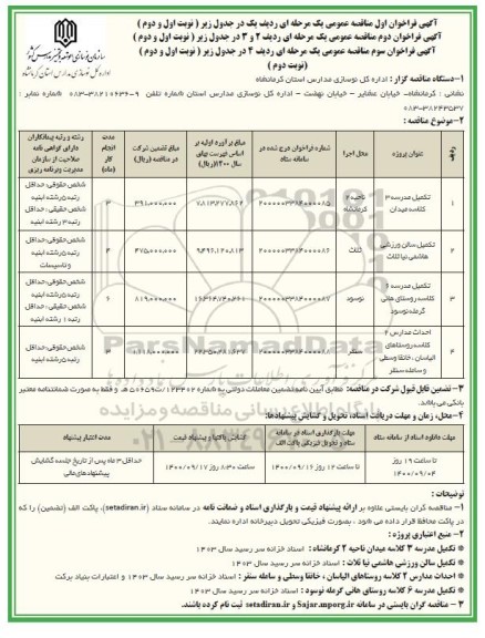 مناقصه عمومی، مناقصه عمومی تکمیل مدرسه 3 کلاسه ...- نوبت دوم 