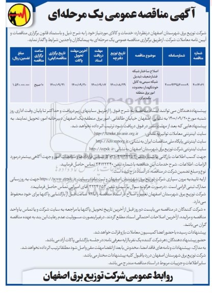 مناقصه  اصلاح ساختار شبکه فشار ضعیف