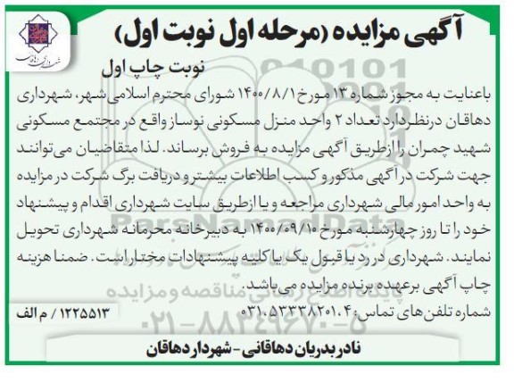 مزایده،مزایده فروش دو واحد منزل مسکونی نوساز مرحله اول نوبت اول 