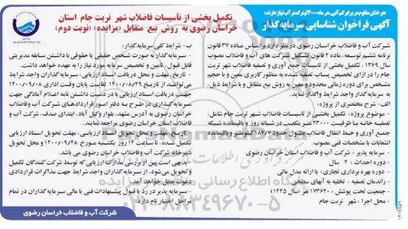 فراخوان شناسایی سرمایه گذار تکمیل بخشی از تاسیسات فاضلاب نوبت دوم 