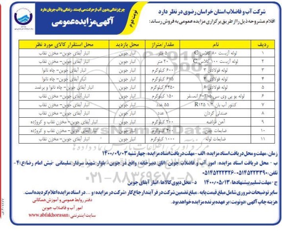 مزایده فروش اقلام - نوبت دوم