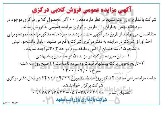 مزایده فروش گلابی درگزی