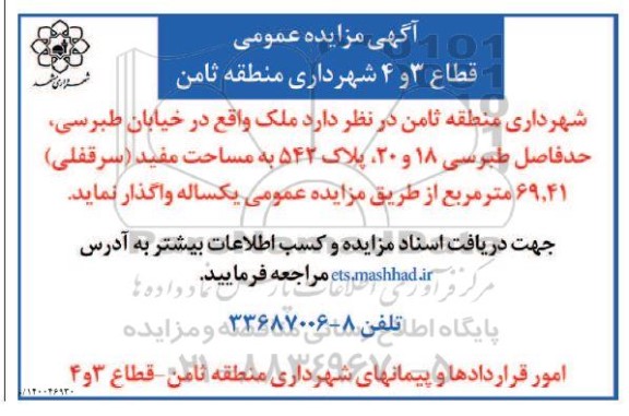 مزایده واگذاری قطاع 3 و 4