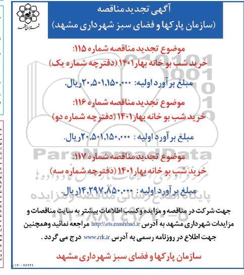 مناقصه تجدید خرید شب بو خانه بهار 1401 