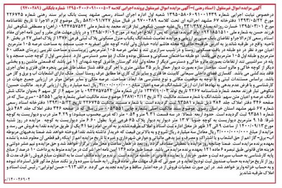 مزایده،مزایده ششدانگ یکباب منزل مسکونی پلاک ثبتی 1376 فرعی