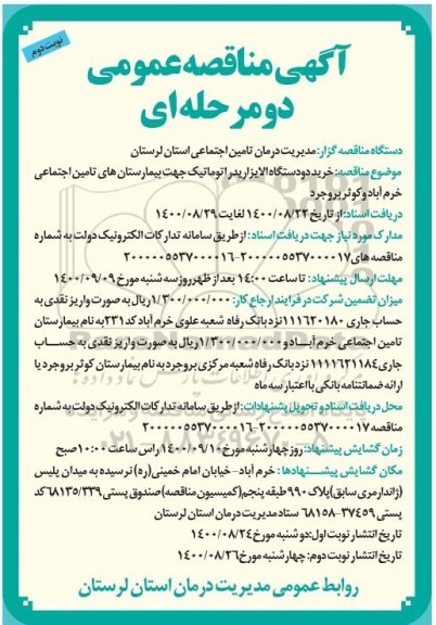 مناقصه خرید دو دستگاه الایزاریدر اتوماتیک
