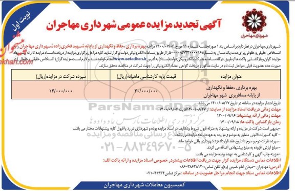تجدید مزایده بهره برداری ،حفظ و نگهداری از پایانه شهید فخری زاده  