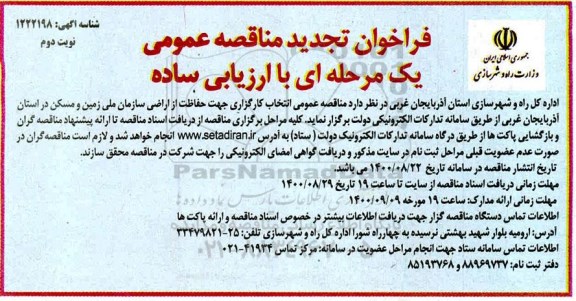 تجدید مناقصه عمومی انتخاب کارگزاری جهت حفاظت از اراضی سازمان - نوبت دوم