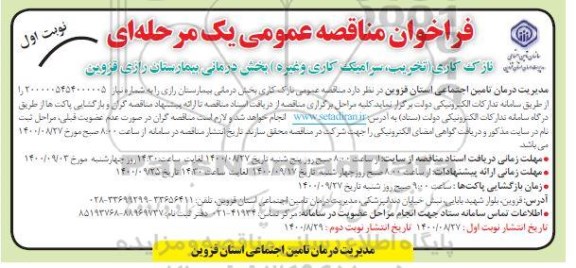 فراخوان مناقصه نازک کاری (تخریب، سرامیک کاری و غیره) بخش درمان بیمارستان