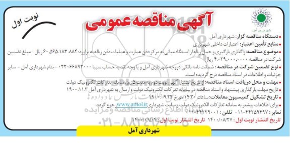 مناقصه واگذاری بارگیری و حمل زباله از ایستگاه میانی