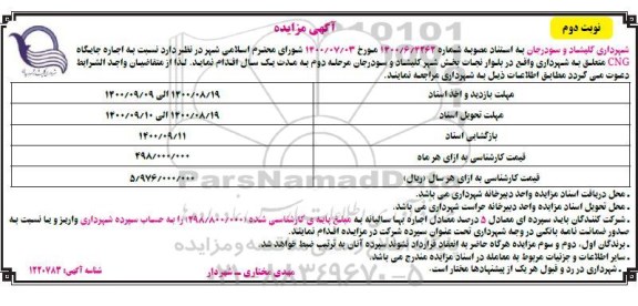 مزایده اجاره جایگاه cng - نوبت دوم