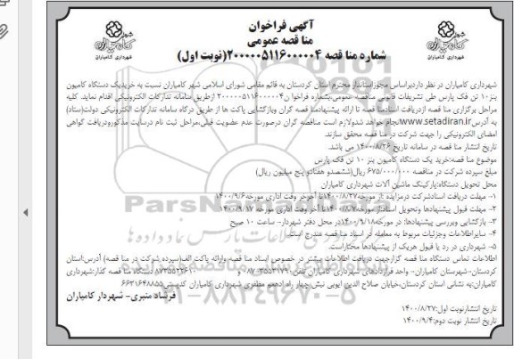 فراخوان مناقصه خرید یک دستگاه کامیون بنز