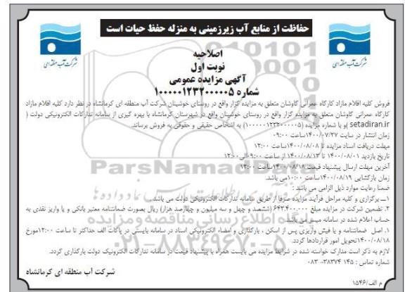 مزایده فروش کلیه اقلام مازاد کارگاه عمرانی