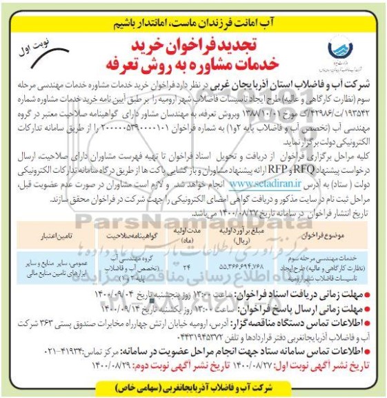 تجدید فراخوان،تجدید فراخوان خدمات مشاوره به روش تعرفه  