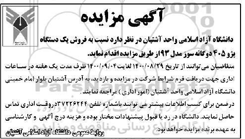 مزایده فروش یک دستگاه پژو 405 دوگانه سوز مدل 93