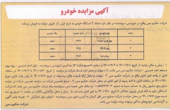 مزایده تعداد 3 دستگاه خودرو