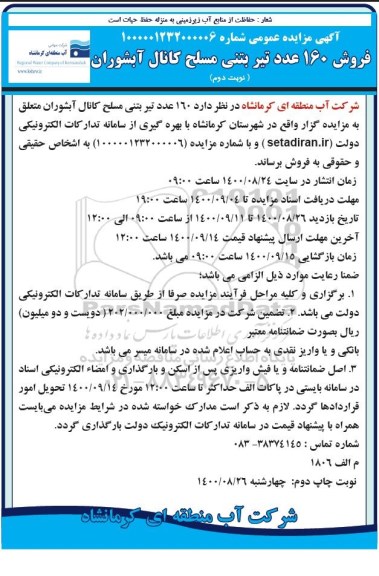 مزایده فروش160 عدد تیر بتنی مسلح کانال آبشوران