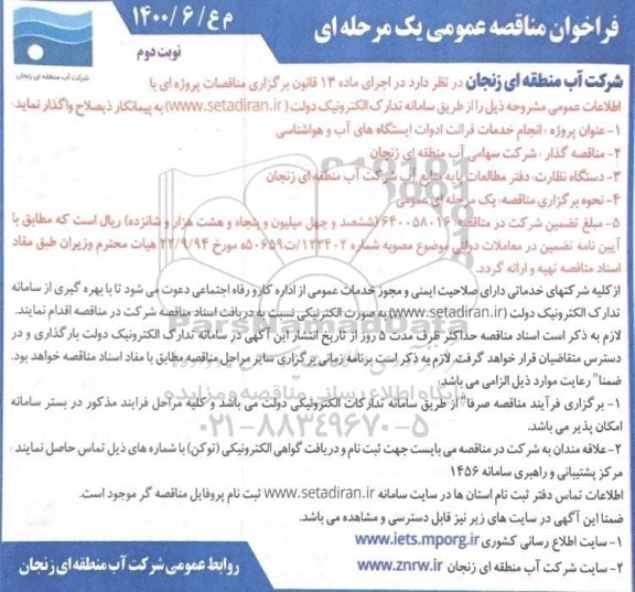 فراخوان مناقصه انجام خدمات قرائت ادوات ایستگاه های آب و هواشناسی