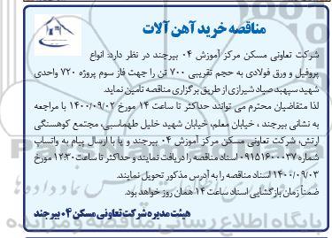 مناقصه , مناقصه انواع پروفیل و ورق فولادی به حجم تقریبی 700 تن
