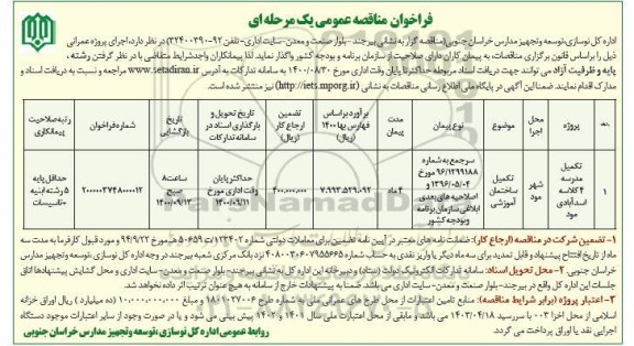 فراخوان مناقصه تکمیل مدرسه 4 کلاسه 