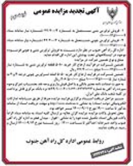 مزایده فروش تراورس بتنی و چوبی فرسوده تجدید نوبت دوم