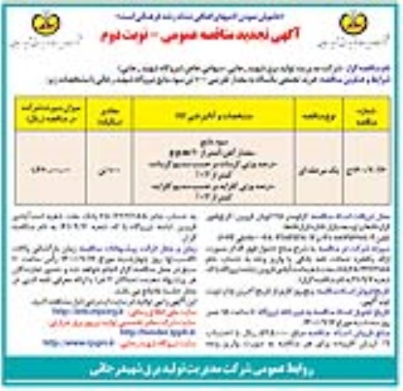 مناقصه خرید تجمعی یکساله به مقدار تقریبی 1000 تن سود مایع تجدید نوبت دوم 