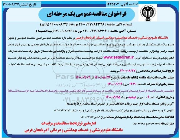 مناقصه عمومی امور خدمات عمومی و تامین نیروی انسانی (تنظیف) 