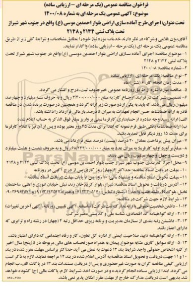 فراخوان مناقصه اجرای طرح آماده سازی اراضی 